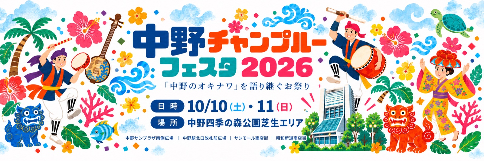 中野チャンプルーフェスタ2026 メインビジュアル