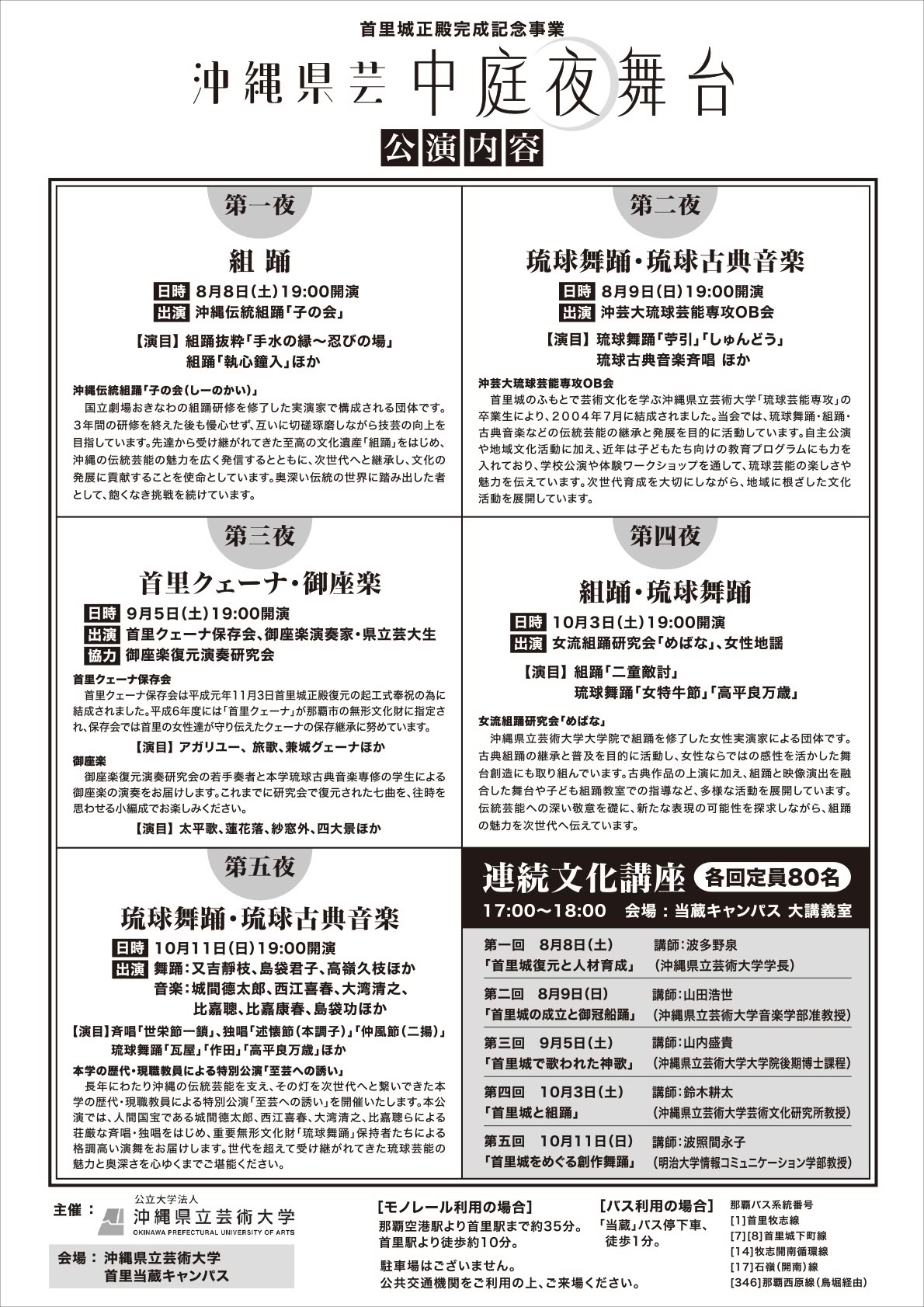 沖縄県芸 中庭夜舞台 公演内容(第五夜 琉球舞踊・琉球古典音楽)