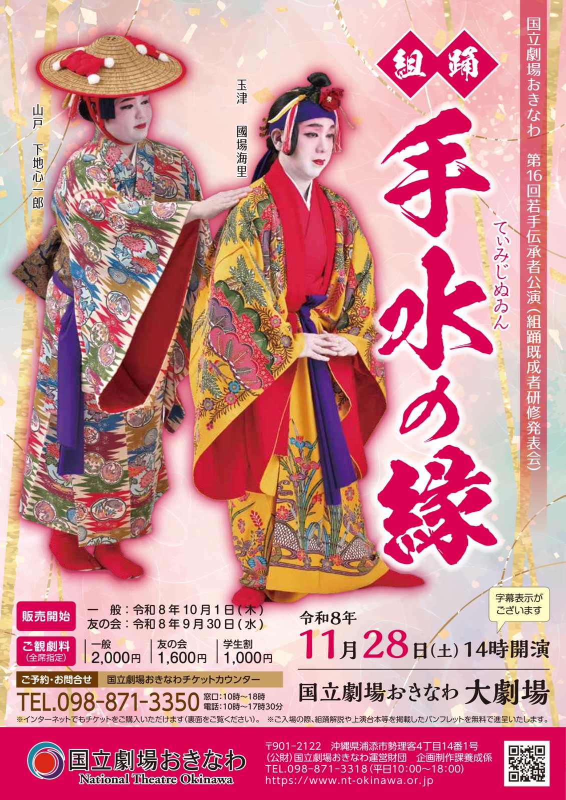 第16回若手伝承者公演 組踊「手水の縁」のチラシ