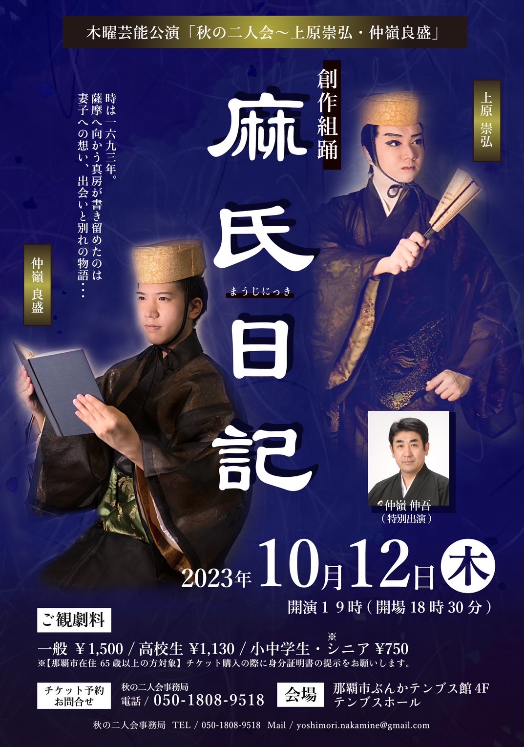 創作組踊「麻氏日記」公演ポスター